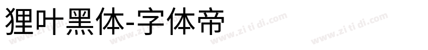 狸叶黑体字体转换