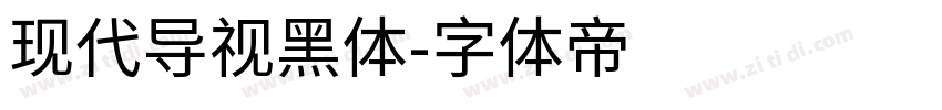 现代导视黑体字体转换