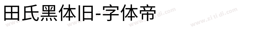 田氏黑体旧字体转换