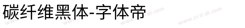碳纤维黑体字体转换