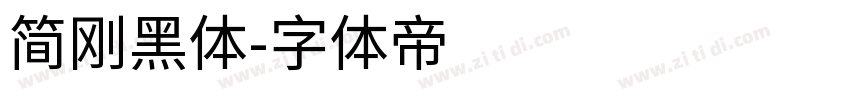 简刚黑体字体转换