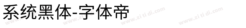 系统黑体字体转换