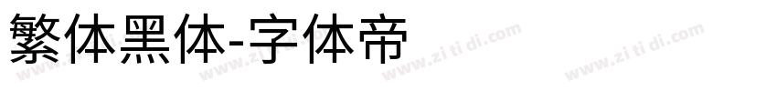 繁体黑体字体转换