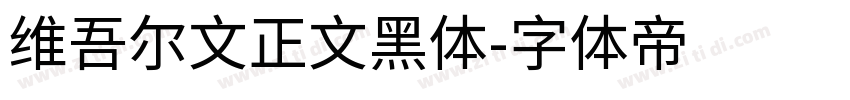 维吾尔文正文黑体字体转换