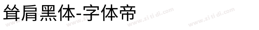耸肩黑体字体转换