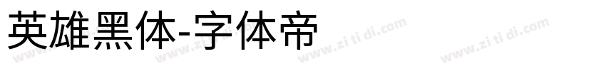 英雄黑体字体转换