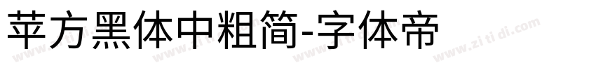 苹方黑体中粗简字体转换