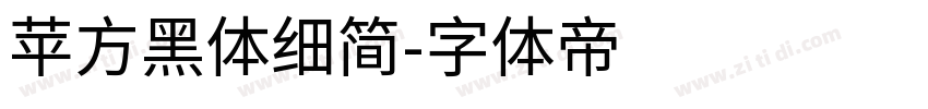 苹方黑体细简字体转换