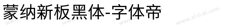 蒙纳新板黑体字体转换