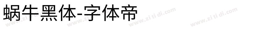 蜗牛黑体字体转换