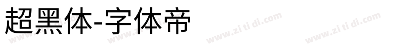 超黑体字体转换