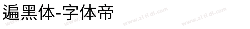 遍黑体字体转换