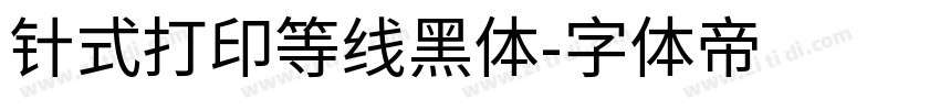 针式打印等线黑体字体转换