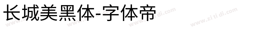 长城美黑体字体转换