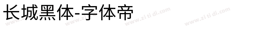 长城黑体字体转换