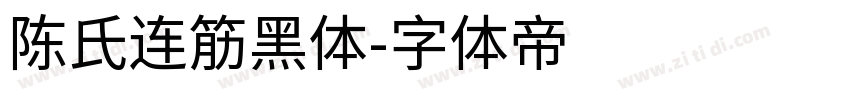 陈氏连筋黑体字体转换