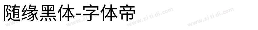 随缘黑体字体转换