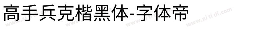 高手兵克楷黑体字体转换