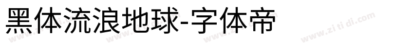 黑体流浪地球字体转换
