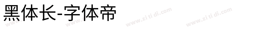 黑体长字体转换