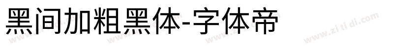 黑间加粗黑体字体转换