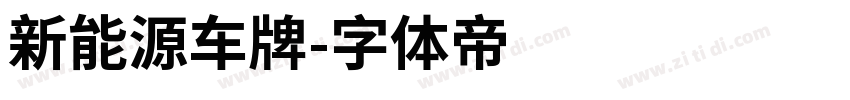 新能源车牌字体转换