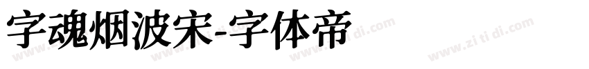 字魂烟波宋字体转换