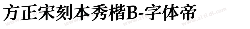 方正宋刻本秀楷B字体转换