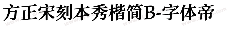 方正宋刻本秀楷简B字体转换