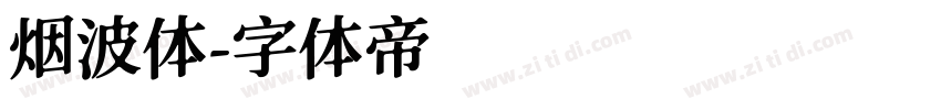 烟波体字体转换