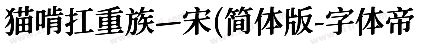 猫啃扛重族—宋(简体版字体转换
