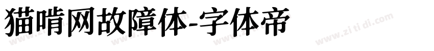 猫啃网故障体字体转换