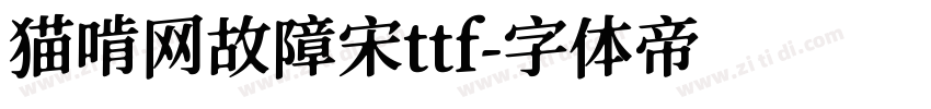 猫啃网故障宋ttf字体转换
