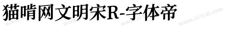 猫啃网文明宋R字体转换