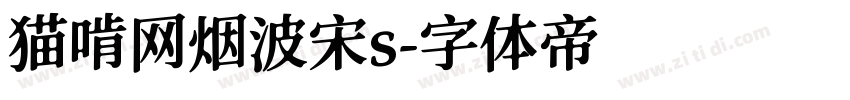 猫啃网烟波宋s字体转换