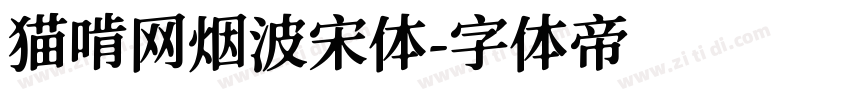 猫啃网烟波宋体字体转换