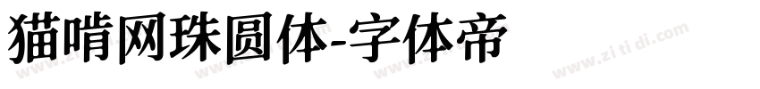 猫啃网珠圆体字体转换