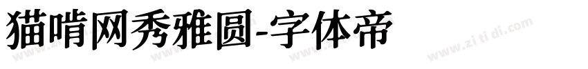 猫啃网秀雅圆字体转换