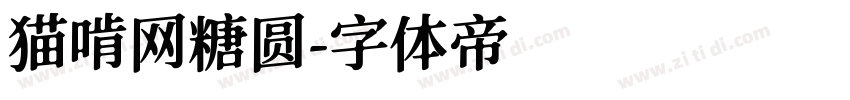 猫啃网糖圆字体转换