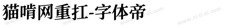 猫啃网重扛字体转换