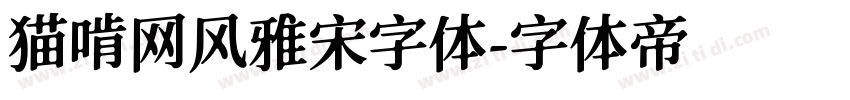 猫啃网风雅宋字体字体转换