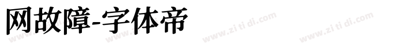 网故障字体转换
