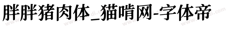 胖胖猪肉体_猫啃网字体转换