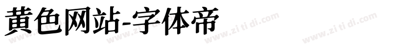 黄色网站字体转换