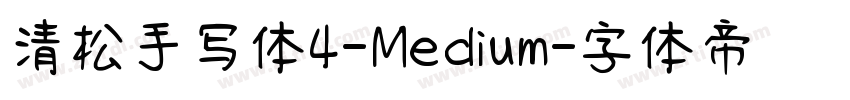 清松手写体4-Medium字体转换
