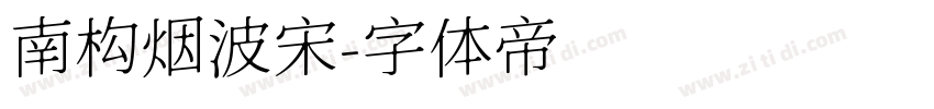 南构烟波宋字体转换