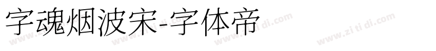 字魂烟波宋字体转换