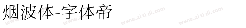 烟波体字体转换