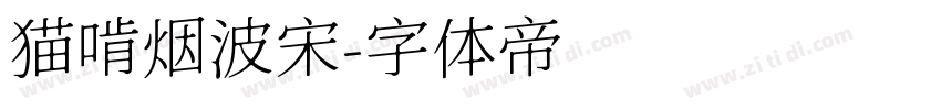 猫啃烟波宋字体转换