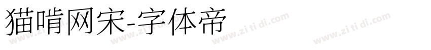 猫啃网宋字体转换